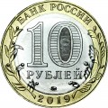 10 рублей 2019 ММД Костромская область, биметалл, отличное состояние