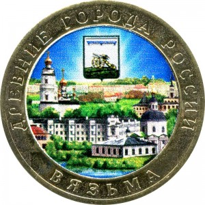 10 рублей 2019 ММД Вязьма, биметалл (цветная) цена, стоимость