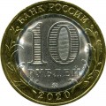 10 рублей 2020 ММД Козельск, Древние Города, биметалл (цветная)