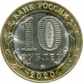 10 рублей 2020 ММД Московская область (цветная)