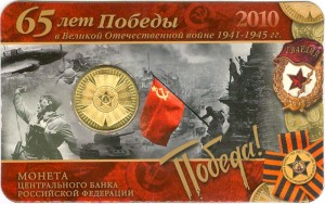 10 рублей 2010 СПМД "65 лет победы", в блистере цена, стоимость