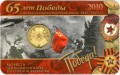 10 roubles 2010 SPMD 65 years of the victory (yellow, not bimetal), in blister
