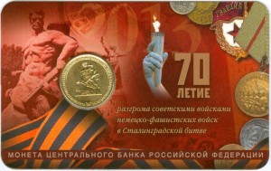 10 rubles 2013 MMD, the 70th anniversary of the defeat of the Soviet forces of Nazi troops in the Battle of Stalingrad, in blister price, composition, diameter, thickness, mintage, orientation, video, authenticity, weight, Description