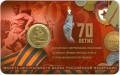 10 rubles 2013 MMD the 70th anniversary of Stalingrad Battle, in blister