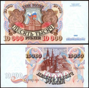 10000 рублей 1992, банкнота хорошее качество XF