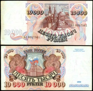 Banknote, 10.000 Rubel, 1992, VG-VF