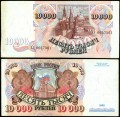 10000 рублей 1992, банкнота из обращения VG-VF