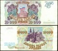 10000 рублей 1993, банкнота из обращения VF