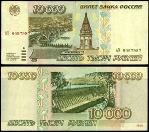 10000 рублей 1995, банкнота из обращения XF