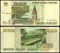 10000 рублей 1995, банкнота из обращения VF-VG