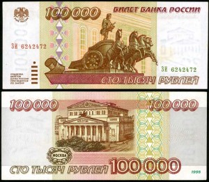 100 000 рублей 1995, банкнота хорошее качество XF