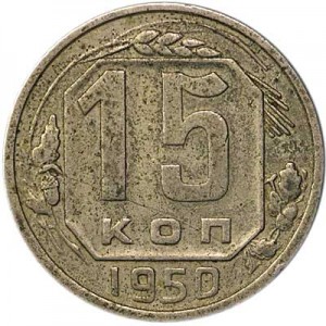 15 копеек 1950 СССР, из обращения цена, стоимость