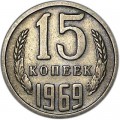 15 kopecks 1969 USSR (rare year) from circulation