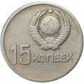15 копеек 1967 СССР 50 лет Советской власти, из обращения (цветная)