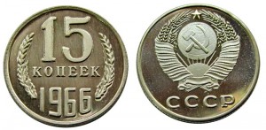 15 копеек 1966 СССР, копия в капсуле цена, стоимость