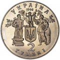 2 гривны 1998 Украина 80 лет независимости