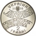2 гривны 2005 Украина, 300 лет Давиду Гурамишвили