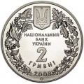 2 гривны 2008 Украина, Черный гриф
