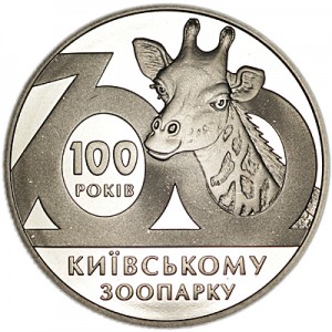 2 гривны 2008, Украина, 100 лет Киевскому зоопарку, Серия "Флора и фауна Украины" цена, стоимость