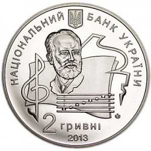 2 гривны 2013 Украина 100 лет Национальной музыкальной академии Украины имени П.И. Чайковского цена, стоимость