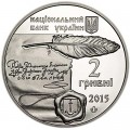 2 гривны 2015 Украина, Галшка Гулевичевна