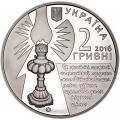 2 гривны 2016 Украина, София Русова