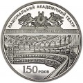 5 гривен 2017 Украина 150 лет Национальному академическому театру