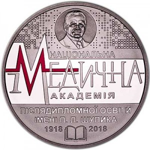 2 гривны 2018 Украина, 100 лет медицинской академии имени П.Л.Шупика цена, стоимость