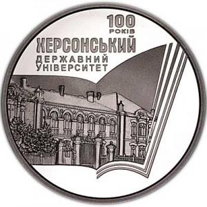 2 гривны 2017 Украина, 100 лет Херсонскому государственному университету цена, стоимость