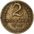 2 копейки 1948 СССР, из обращения