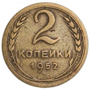 2 kopecks 1952 USSR from circulation price, composition, diameter, thickness, mintage, orientation, video, authenticity, weight, Description