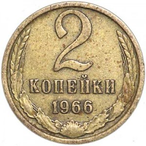 2 kopecks 1966 USSR from circulation price, composition, diameter, thickness, mintage, orientation, video, authenticity, weight, Description