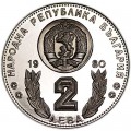 2 лева 1980 Болгария, Чемпионат мира по футболу Испания - 1982, proof
