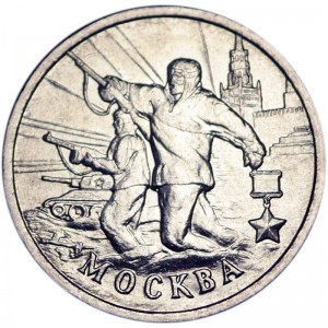 2 рубля 2000 Город-герой ММД Москва  цена, стоимость