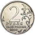 2 рубля 2000 ММД Город-герой Москва - отличное состояние