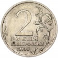 2 рубля 2000 СПМД Город-герой Сталинград, из обращения
