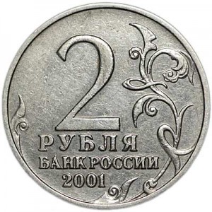 2 рубля 2001 Гагарин без знака монетного двора, из обращения цена, стоимость