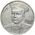 2 рубля 2001 Гагарин без знака монетного двора, из обращения