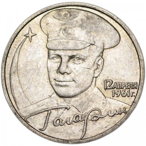 2 рубля 2001 ММД Юрий Гагарин, из обращения цена, стоимость