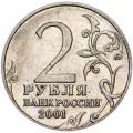 2 рубля 2001 ММД Юрий Гагарин, из обращения