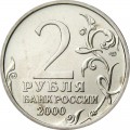 2 rubles 2000 Hero-city Novorossiysk (colorized)