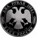 2 рубля 1994 П.П. Бажов, пруф, , серебро
