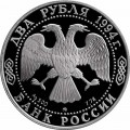 2 рубля 1994 Н.В. Гоголь, пруф, , серебро