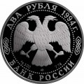 2 рубля 1994 И.А. Крылов, пруф, , серебро
