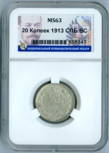 20 kopecks 1913 Russia, condition MS63, silver