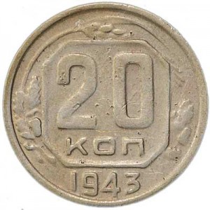20 kopecks 1943 USSR from circulation price, composition, diameter, thickness, mintage, orientation, video, authenticity, weight, Description