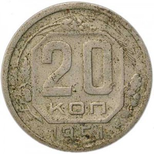 20 kopecks 1951 USSR from circulation price, composition, diameter, thickness, mintage, orientation, video, authenticity, weight, Description