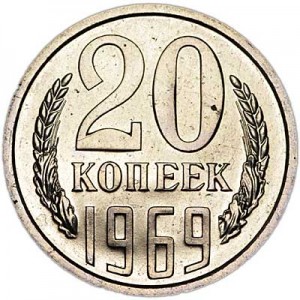 20 kopecks 1969 USSR from circulation price, composition, diameter, thickness, mintage, orientation, video, authenticity, weight, Description