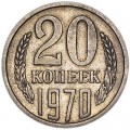 20 копеек 1970 СССР (редкий год), из обращения