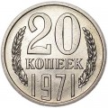 20 копеек 1971 СССР (редкий год), из обращения